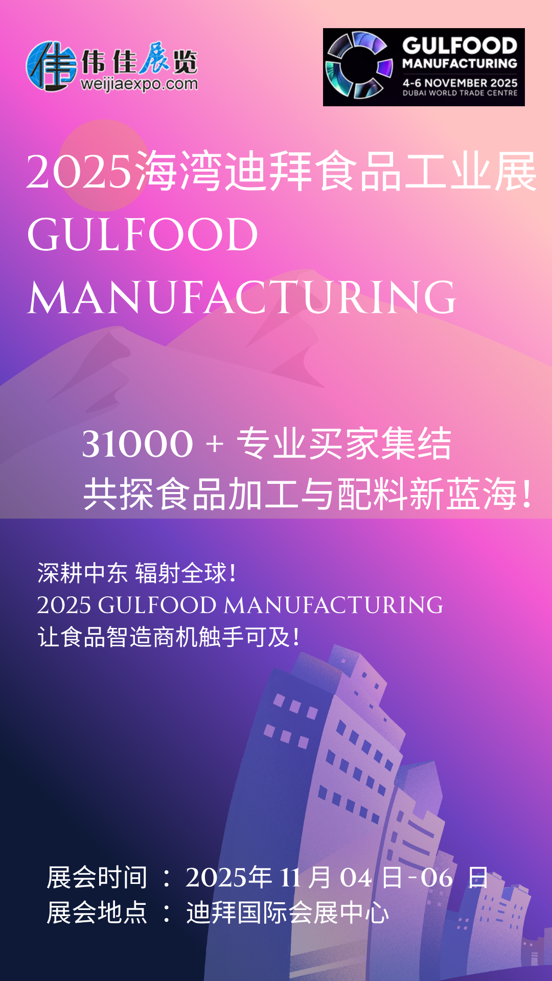 　　2025 食品加工新風(fēng)向看這里!11 月迪拜 Gulfood Manufacturing 開(kāi)幕，聚焦 AI 智造、可持續(xù)包裝與功能性配料三大風(fēng)口。全球?qū)＜椰F(xiàn)場(chǎng)解碼中東市場(chǎng)新規(guī)，2500 家展商帶來(lái)尖端解決方案。5.2 萬(wàn)㎡展廳藏滿技術(shù)突破，3.5 萬(wàn)專業(yè)觀眾共探升級(jí)路徑，食品企業(yè)拓局必赴!